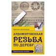 russische bücher: Цеппетцауэр К. - Художественная резьба по дереву. Практическое пособие