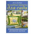 russische bücher: Донна Дьюбери - Волшебные проекты для сада: Уникальная техника рисования кистью Донна Дьюбери