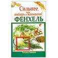 russische bücher: Зайцева Татьяна - Фенхель. Сильнее, чем имбирь и женьшень