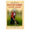 russische bücher: Михайлов С. - Воспитание вашей собаки