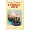 russische bücher: Зорин В. - Кормление кошки. Все что нужно знать.