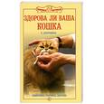 russische bücher: Дубровина Е.В. - Здорова ли ваша кошка