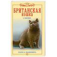 russische bücher: Шевченко Е. - Британская кошка