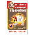russische bücher: Син Су - 100 китайских исцеляющих упражений. Вылечи себя сам!