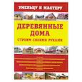 russische bücher: Рыженко В.И. - Деревянные дома. Строим своими руками