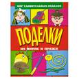 russische bücher: Анистратова А.А. - Поделки из ниток и пряжи