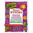 russische bücher: Жукова О.С. - Простые и увлекательные упражнения по развитию интеллекта. 15 минут в день