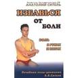russische bücher: Ситель А.Б. - Избавься от боли. Боль в руках и ногах