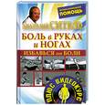 russische bücher: Ситель А.Б. - Избавься от боли. Боль в руках и ногах + DVD
