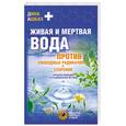 russische bücher: Ашбах Д. - Живая и мертвая вода против свободных радикалов и старения