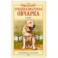 russische bücher: Мычко Е.Н. - Среднеазиатская овчарка