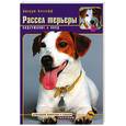 russische bücher: Кослофф Д. - Рассел терьеры