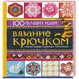 russische bücher: Чебаева С. - Вязание крючком. 100 лучших идей