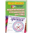 russische bücher: Панков О. - Медитативные упражнения для глаз для восстановления зрения