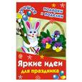 russische bücher: Дубровская Н. - Яркие идеи для праздника