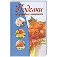 russische bücher: Капранова Е.Г. - Поделки из природных материалов