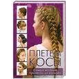 russische bücher:  - Плетем косы: Самые модные прически из косичек
