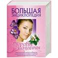 russische bücher: Изотова М - Большая энциклопедия. Здоровье женщины.