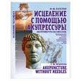 russische bücher: Хаустон Ф. - Исцеление с помощью акупрессуры: акупунктура без иголок