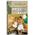 russische bücher: Унижук В. - Целебный жар русской бани