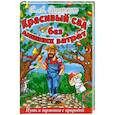 russische bücher: Сидоренко С.А. - Красивый сад без лишних затрат.