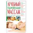 russische bücher:  - Лечебный и оздоровительный массаж для всей семьи