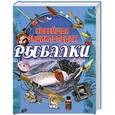 russische bücher: Сидоров С. - Новейшая энциклопедия рыбалки