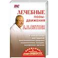 russische bücher: Ситель А. - Лечебные позы-движения А.Б. Сителя