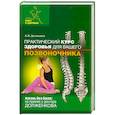 russische bücher: Долженков А. - Практический курс здоровья для вашего позвоночника