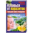 russische bücher: Быков А - Избавься от паразитов. Большая книга очищения