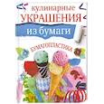 russische bücher: Кириченко Г.В. - Кулинарные украшения из бумаги. Бумагопластика