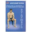 russische bücher: Ситель А. - Гимнастика будущего
