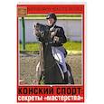 russische bücher: Невзоров А. - Конский спорт: секреты "мастерства"