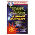 russische bücher: Зюрняева Тамара - Для тех, кто хочет не болеть и быстрее выздороветь