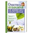 russische bücher: Трунова О. - Очистись от паразитов и живи без паразитов