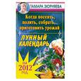russische bücher: Зюрняева Т. - Когда посеять, полить, собрать, приготовить урожай. Лунный календарь на 2012 год