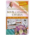 russische bücher: Ситель А. - Избавься от боли. Боль в области сердца + DVD
