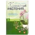 russische bücher: Якушева М. - Комнатные растения. 100 самых популярных