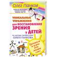 russische bücher: Панков О. - Уникальные упражнения для восстановления зрения у детей по методу профессора Панкова