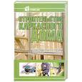 russische bücher:  - Строительство каркасного дома