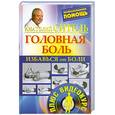 russische bücher: Ситель А. - Избавься от боли.  Головная боль  + DVD