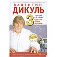 russische bücher: Дикуль В. - 3 лучшие системы от боли в спине