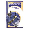 russische bücher: Харчук Ю. - Разведение и содержание гусей в родной усадьбе