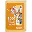 russische bücher: Шендакова А. - 1000 вопросов вашему доктору