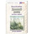 russische bücher: Климова О. - Домашний доктор. Рассказы о травах, лечение травами