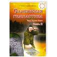 russische bücher: Мешалкин В. - Славянская гимнастика. Свод Здравы Хорса.