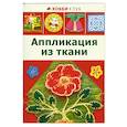 russische bücher:   - Аппликация из ткани
