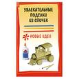 russische bücher: Дубовицкая Е.Г. - Увлекательные поделки из спичек: новые идеи