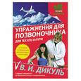 russische bücher: Дикуль В.И. - Упражнения для позвоночника. Для тех, кто в пути