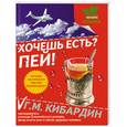 russische bücher: Кибардин Г. - Хочешь есть? Пей!